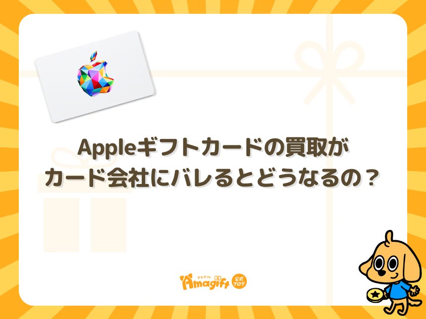 Appleギフトカードの買取がカード会社にバレるとどうなるの?