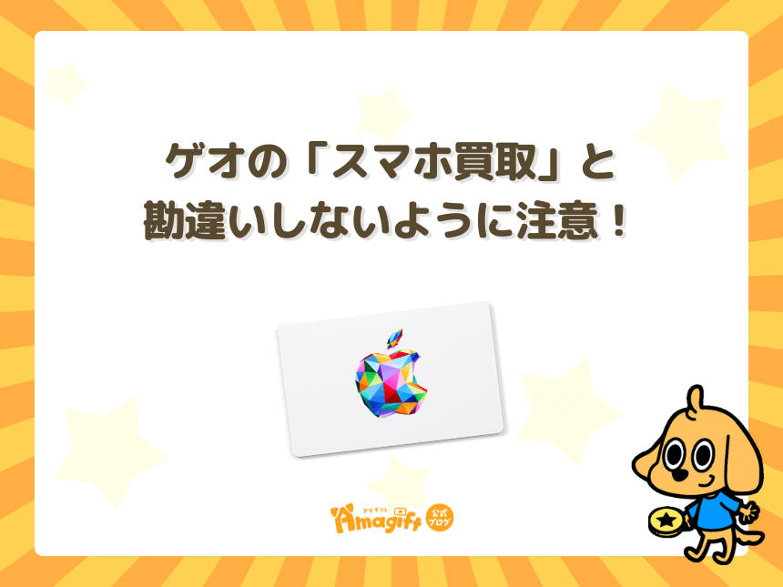 ゲオの「スマホ買取」と勘違いしないように注意！