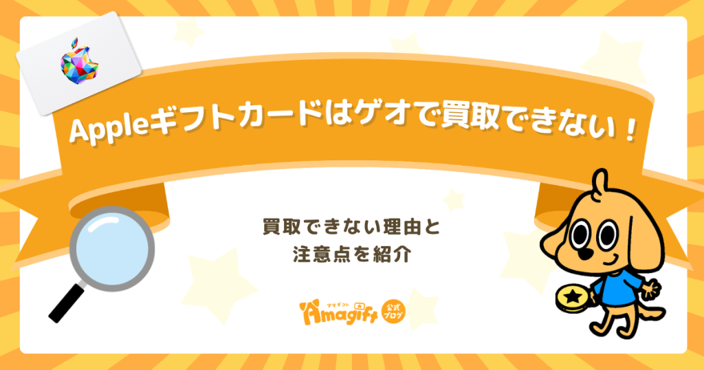 Appleギフトカードはゲオ（GEO）で買取できない！買取できない理由と注意点を紹介
