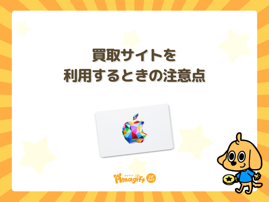 買取サイトを利用するときの注意点