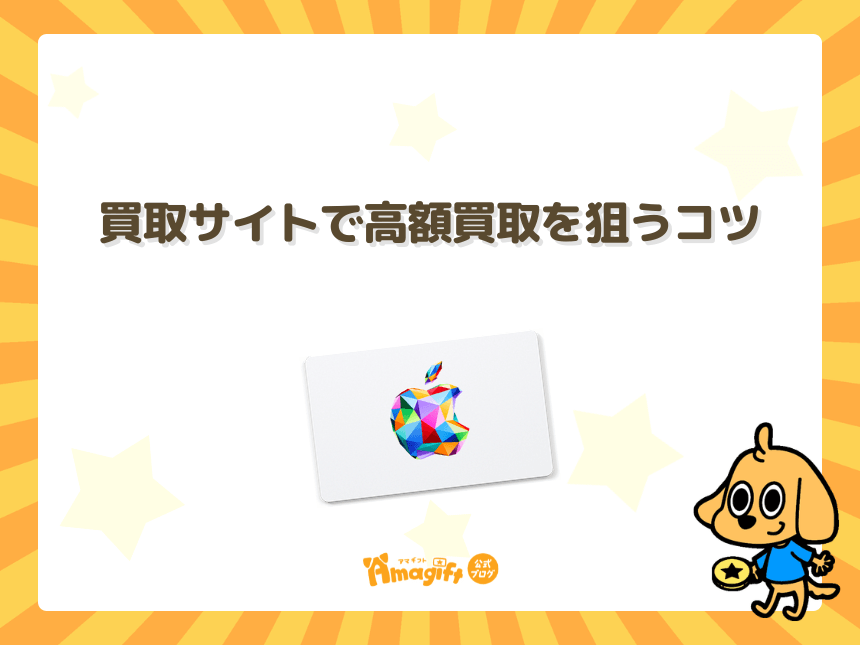 買取サイトで高額買取を狙うコツ