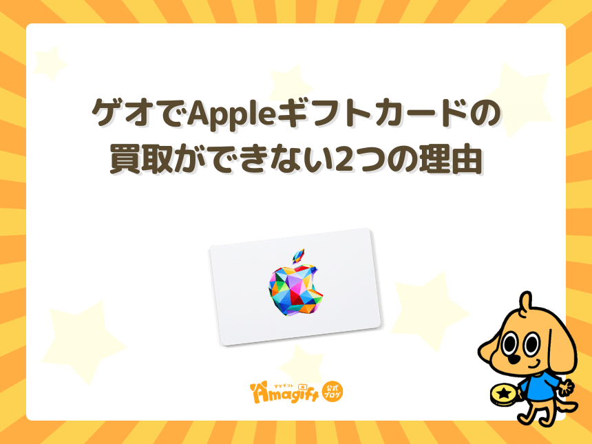 ゲオ（GEO）でAppleギフトカードの買取ができない2つの理由