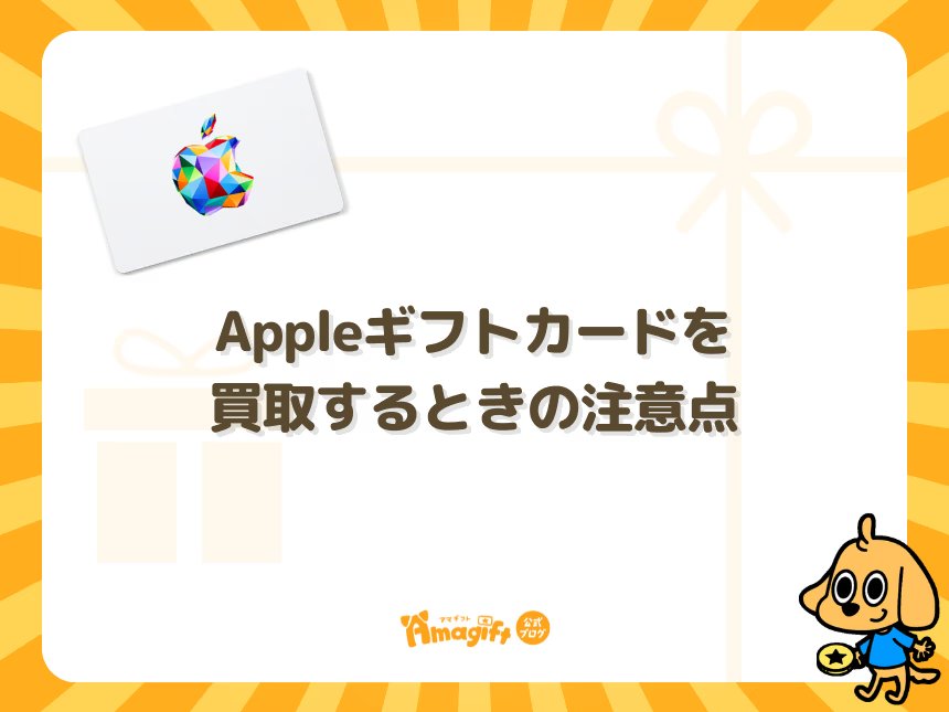 Appleギフトカードを買取するときの注意点