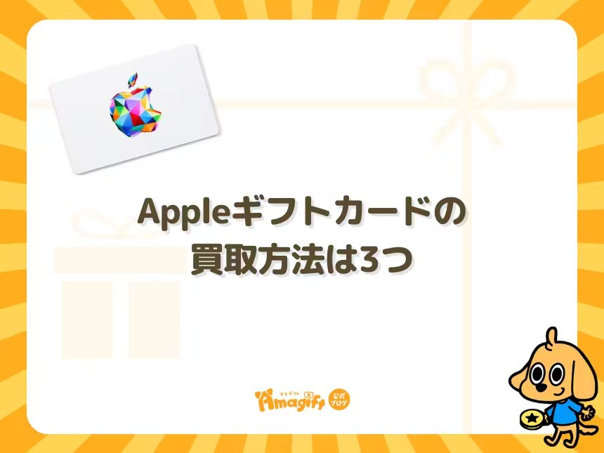 Appleギフトカードの買取方法は3つ
