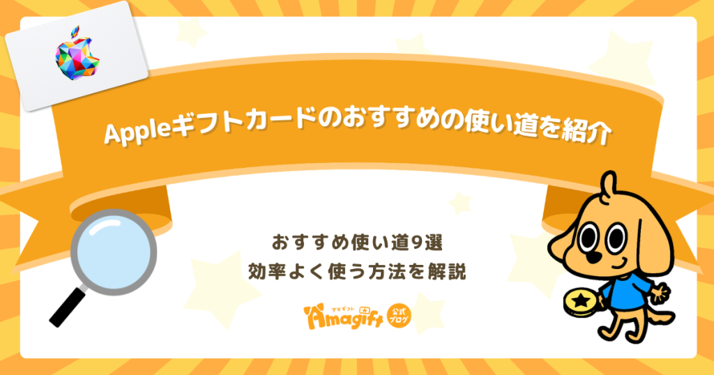 Appleギフトカードのおすすめ使い道9選！一番効率よく使う方法を徹底解説