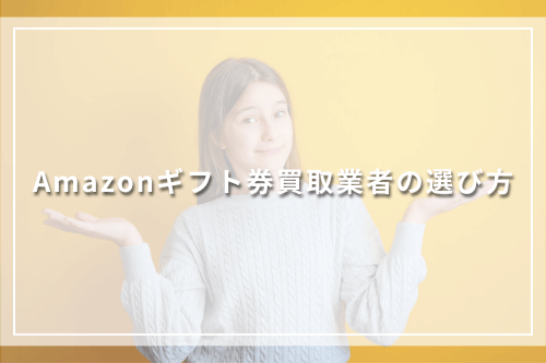 Amazonギフト券買取業者の選び方