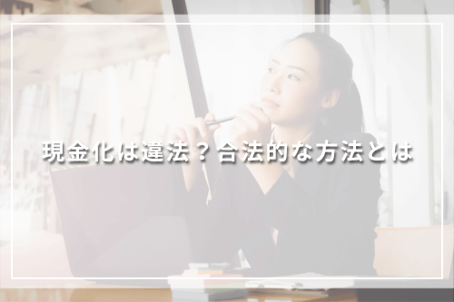 現金化は違法?合法的な方法とは