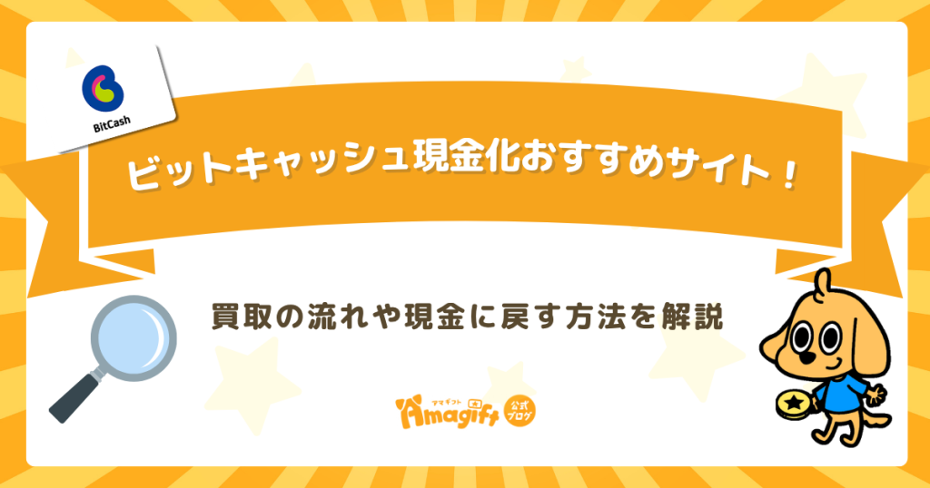 ビットキャッシュ現金化おすすめサイト5選！買取の流れや現金に戻す方法を解説