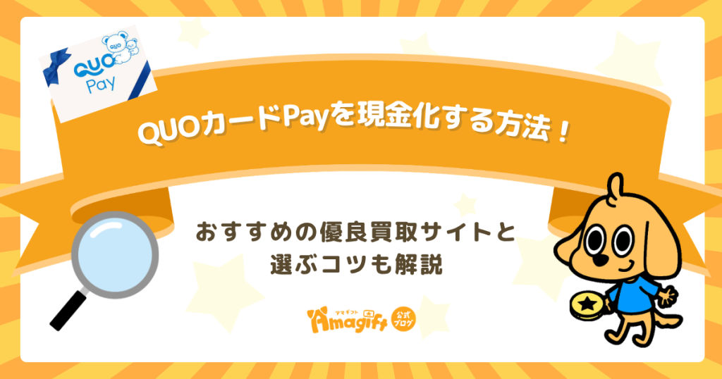 QUOカードPayを現金化する方法！おすすめの優良買取サイトと選ぶコツも解説
