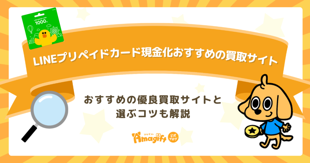 LINEプリペイドカードを現金化できるおすすめの買取サイトランキング