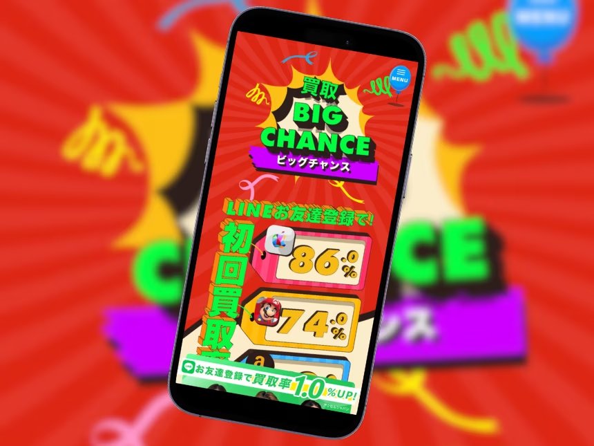 買取ビッグチャンス
