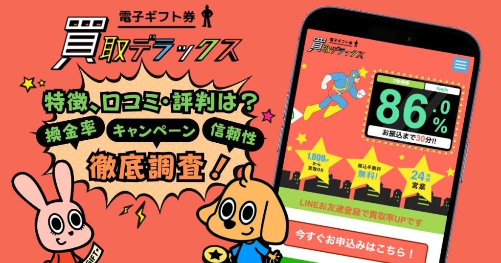 買取デラックス