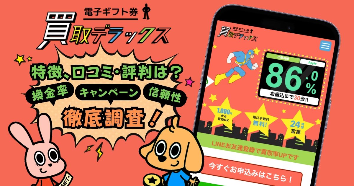 買取デラックス