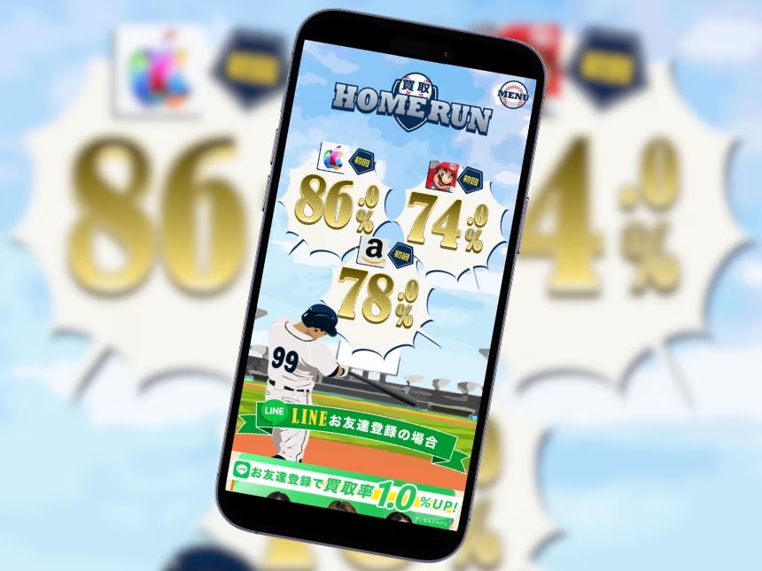 買取ホームラン