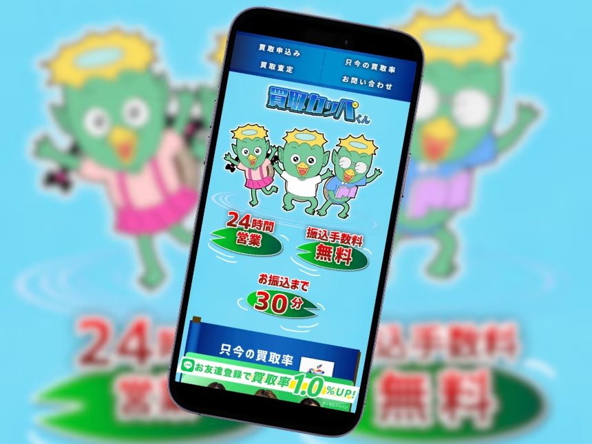 買取カッパくん