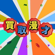 買取漫才