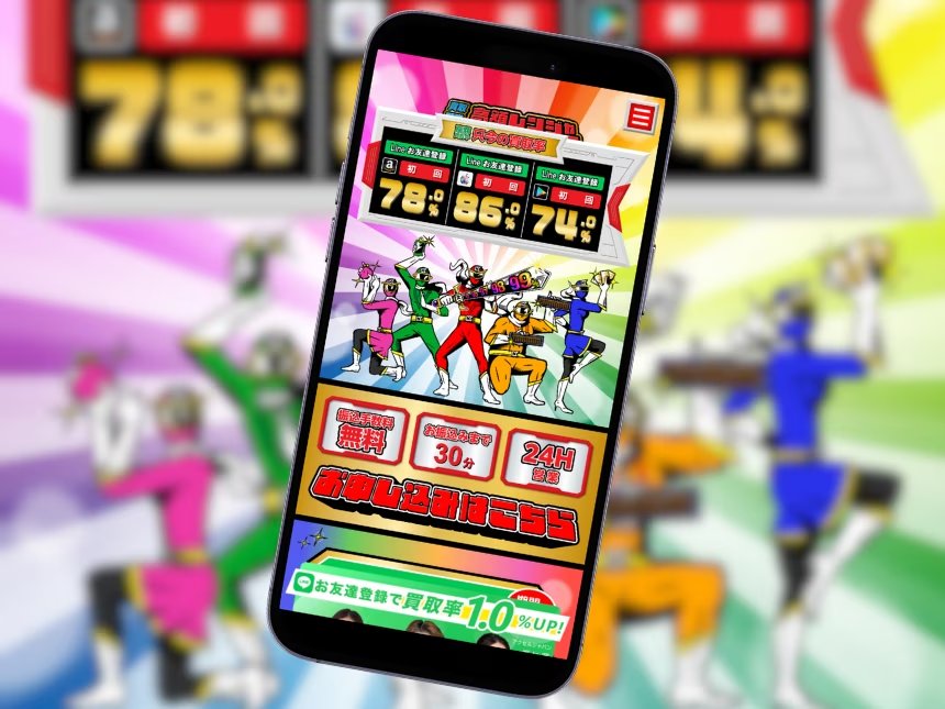 買取戦隊高額レンジャー