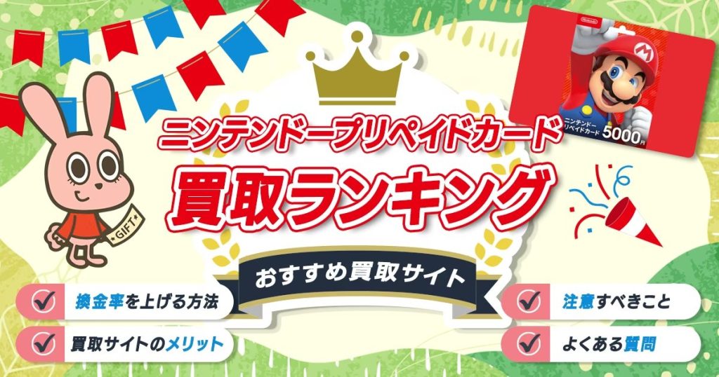 ニンテンドープリペイドカードの買取や換金・現金化の方法
