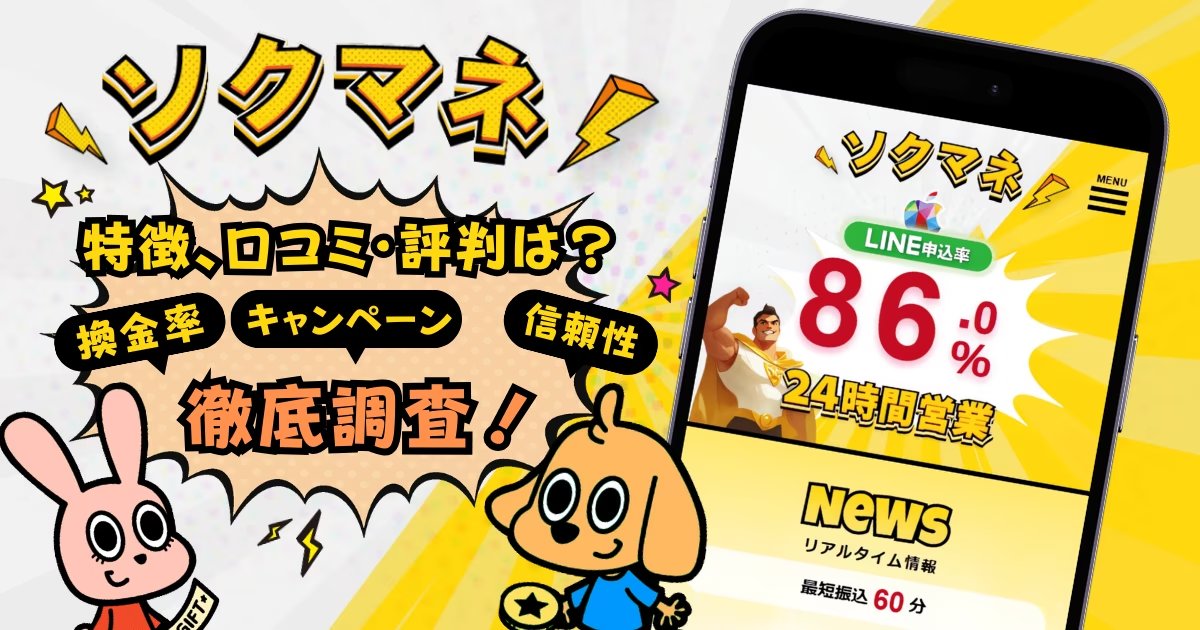 ソクマネの口コミ評判は本当に安心?Appleギフトカードの買取率や手順を調査