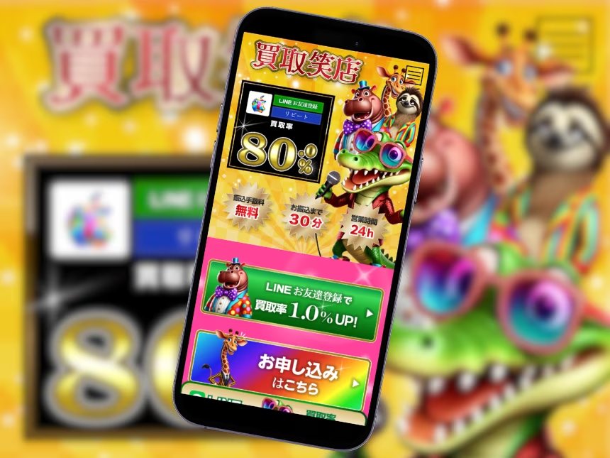 買取笑店