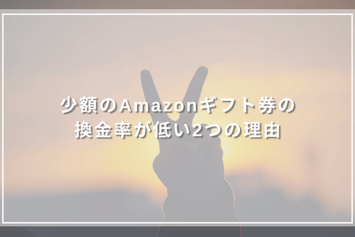 少額のAmazonギフト券の換金率が低い2つの理由