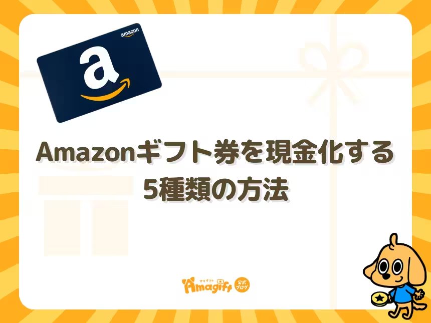 Amazonギフト券を現金化する5種類の方法