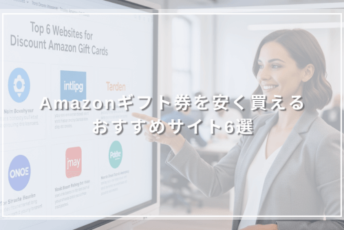 Amazonギフト券を安く買えるおすすめサイト6選