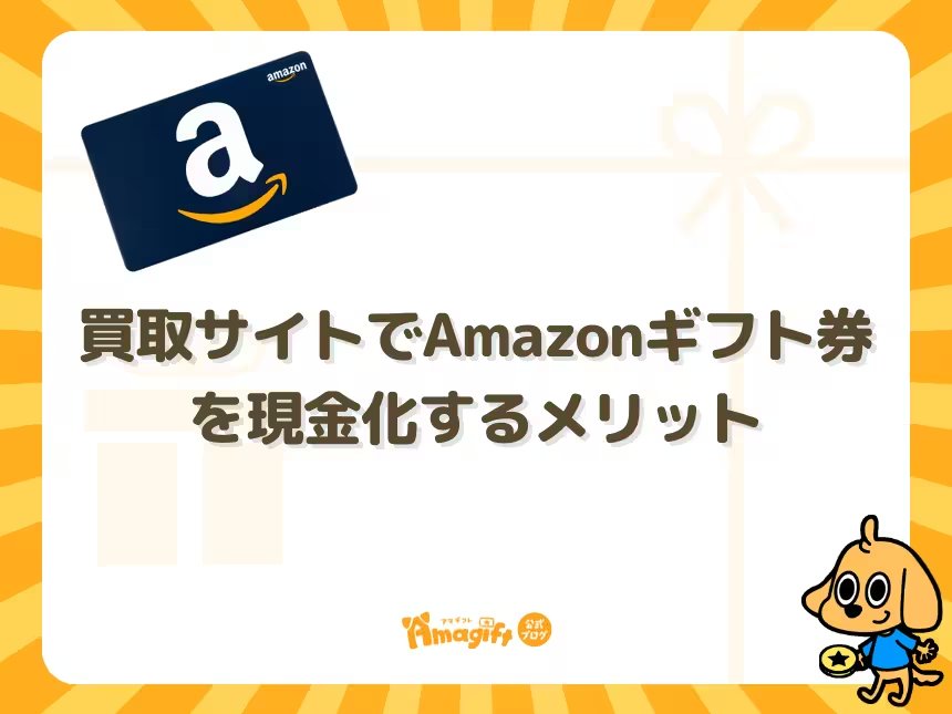 買取サイトでAmazonギフト券を現金化するメリット
