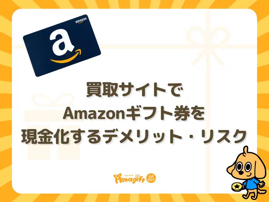 買取サイトでAmazonギフト券を現金化するデメリット・リスク