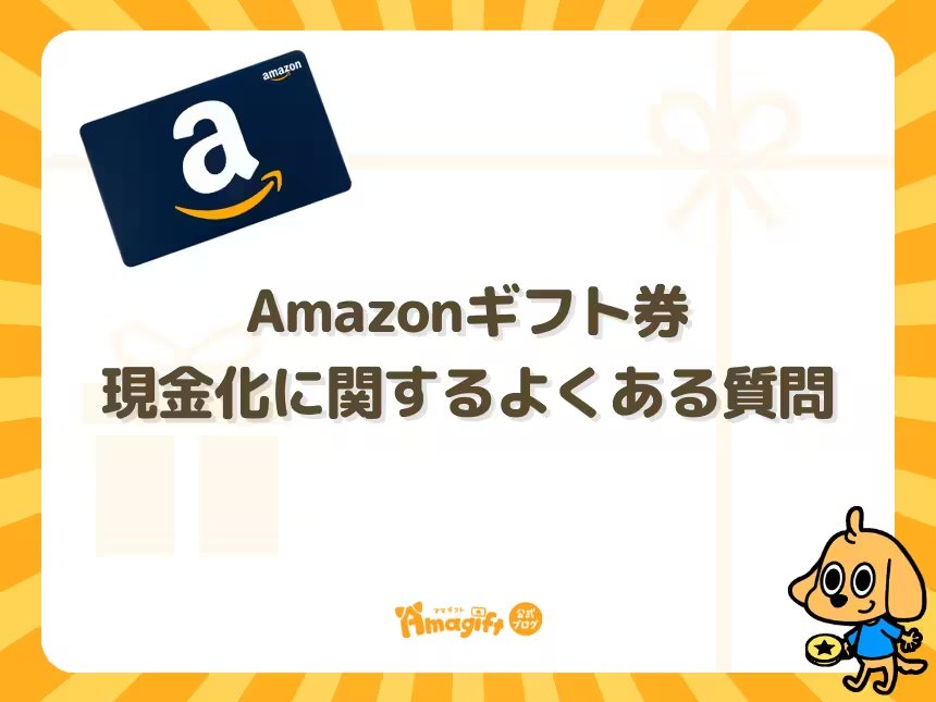 Amazonギフト券現金化に関するよくある質問