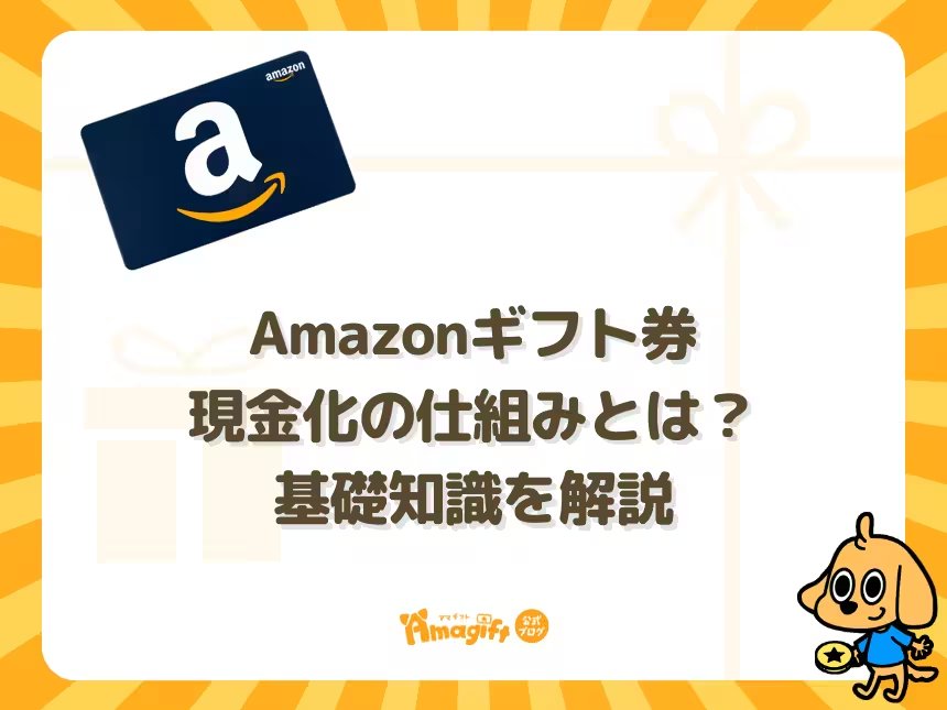 Amazonギフト券現金化の仕組みとは？基礎知識を解説