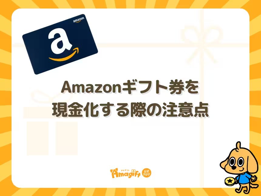 Amazonギフト券を現金化する際の注意点