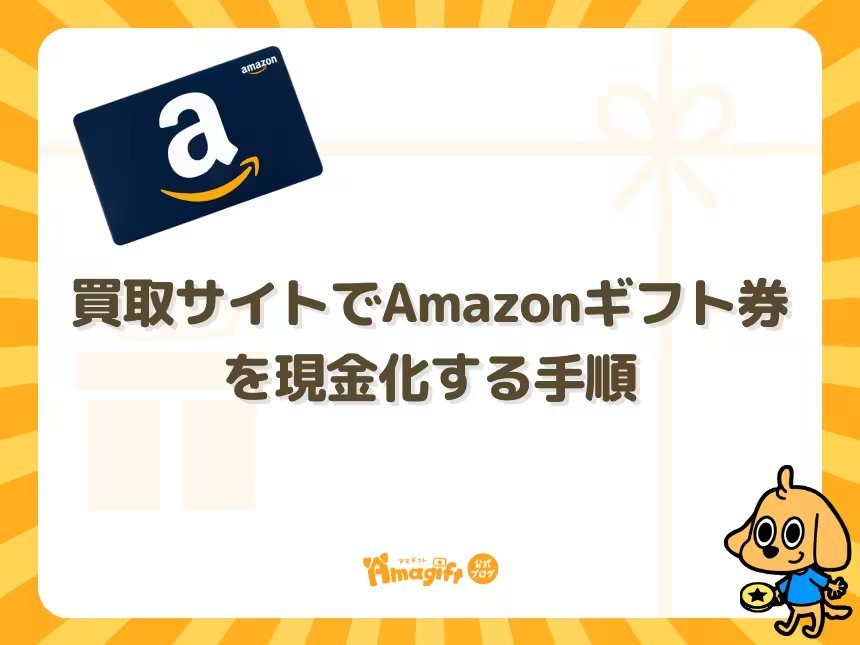 買取サイトでAmazonギフト券を現金化する手順