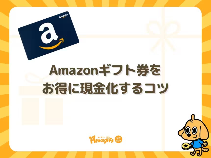 Amazonギフト券をお得に現金化するコツ
