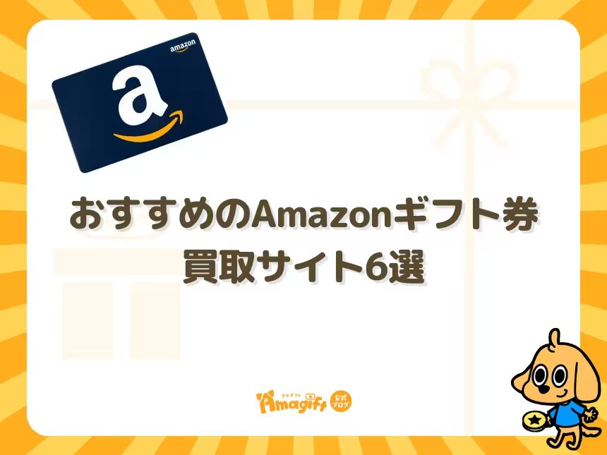 おすすめのAmazonギフト券買取サイト6選