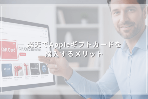 楽天でAppleギフトカードを購入するメリット