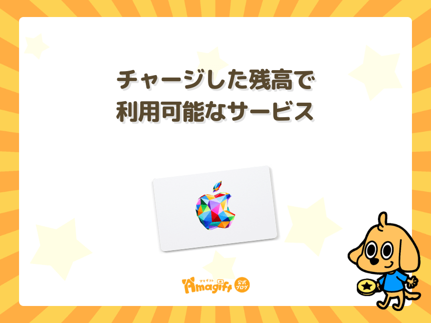 チャージした残高で利用可能なサービス