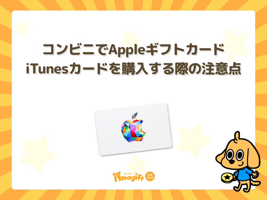 コンビニでAppleギフトカード・iTunesカードを購入する際の注意点