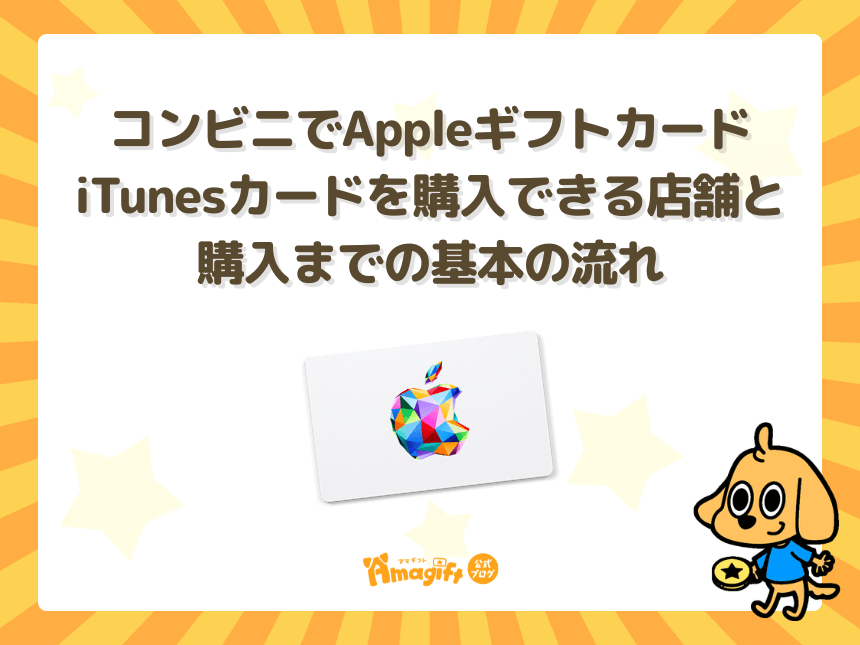 コンビニでAppleギフトカード・iTunesカードを購入できる店舗と購入までの基本の流れ