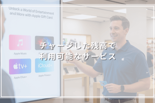 チャージした残高で利用可能なサービス