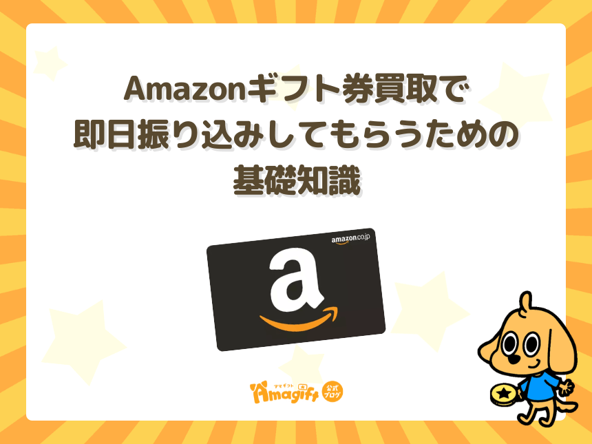Amazonギフト券買取で即日振り込みしてもらうための基礎知識