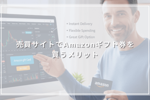 売買サイトでAmazonギフト券を買うメリット