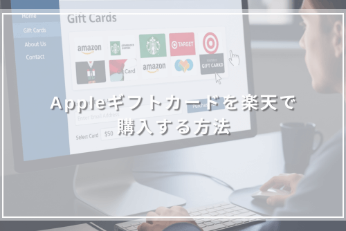 Appleギフトカードを楽天で購入する方法