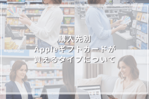 購入先別　Appleギフトカードが買えるタイプについて