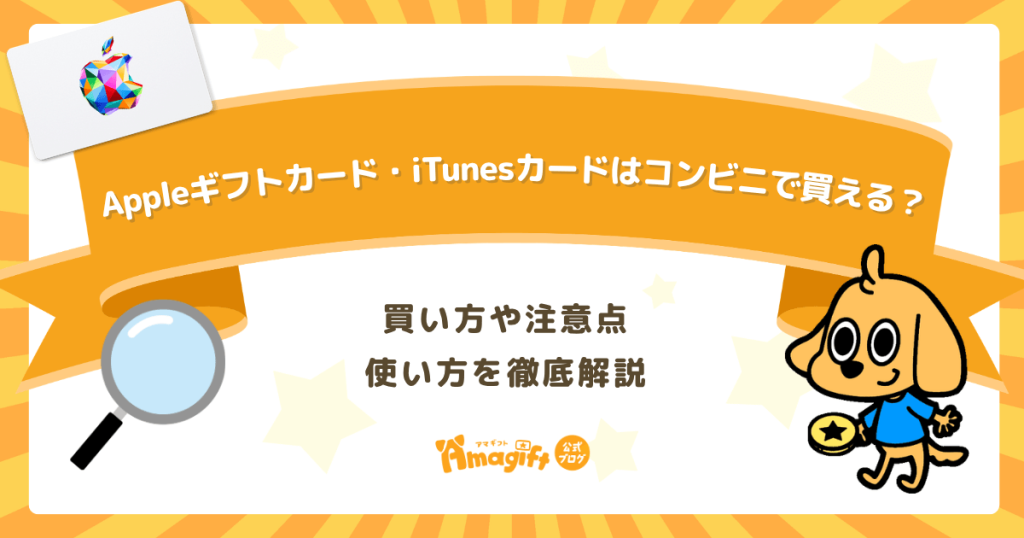 Appleギフトカード・iTunesカードはコンビニで買える？買い方や注意点・使い方を徹底解説