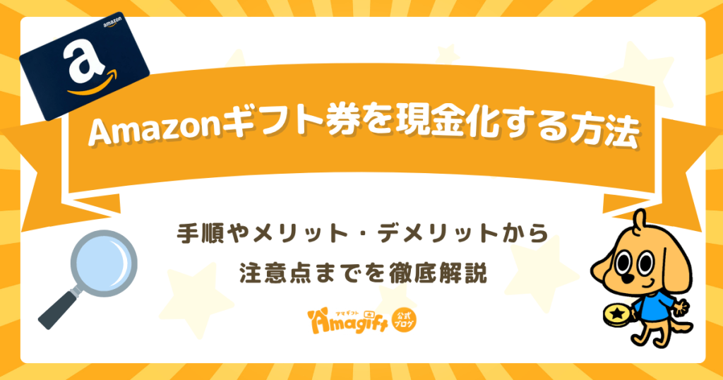 Amazonギフト券を現金化する方法を徹底解説！手順やメリット・デメリットから注意点まで