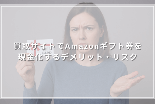 買取サイトでAmazonギフト券を現金化するデメリット・リスク