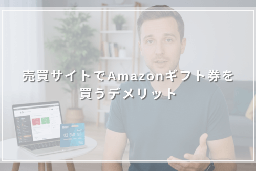 売買サイトでAmazonギフト券を買うデメリット