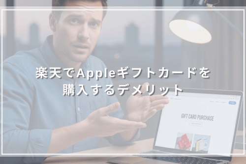 楽天でAppleギフトカードを購入するデメリット