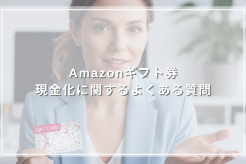 Amazonギフト券現金化に関するよくある質問